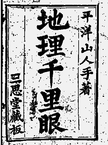 秘藏千里眼2卷  风水古籍(图1)