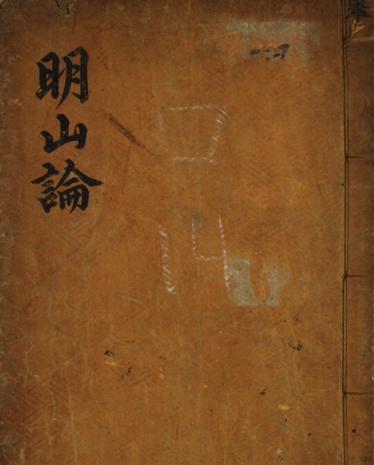 明山论.蔡成禹(图1)
