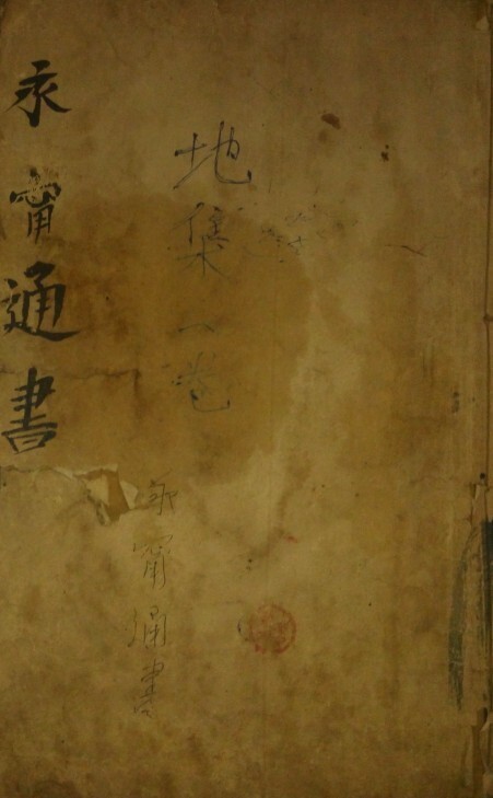 永宁通书 地理风水古籍(图1)