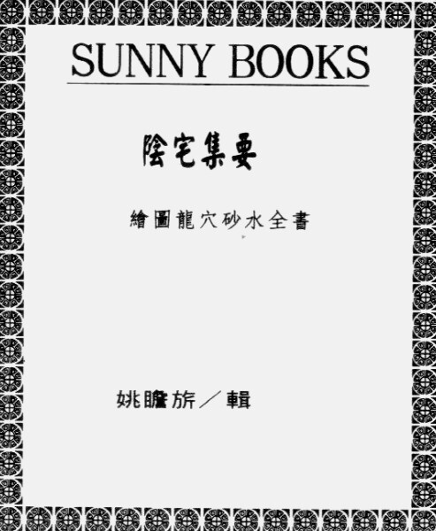 姚瞻昕《阴宅集要》下 上(图1)