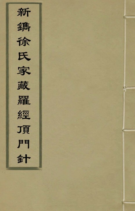 新镌徐氏家藏罗经顶门针 风水古籍(图1)