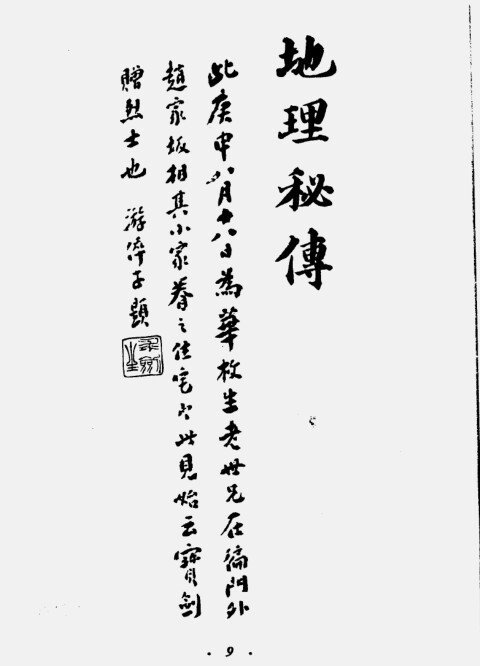 地理秘传 风水古籍宝典(图1)