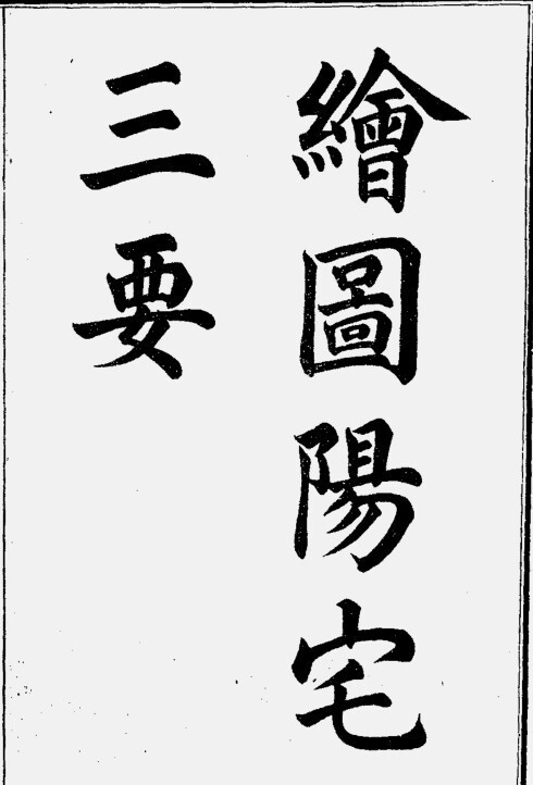 绘图阳宅三要 地理风水经典古籍(图1)