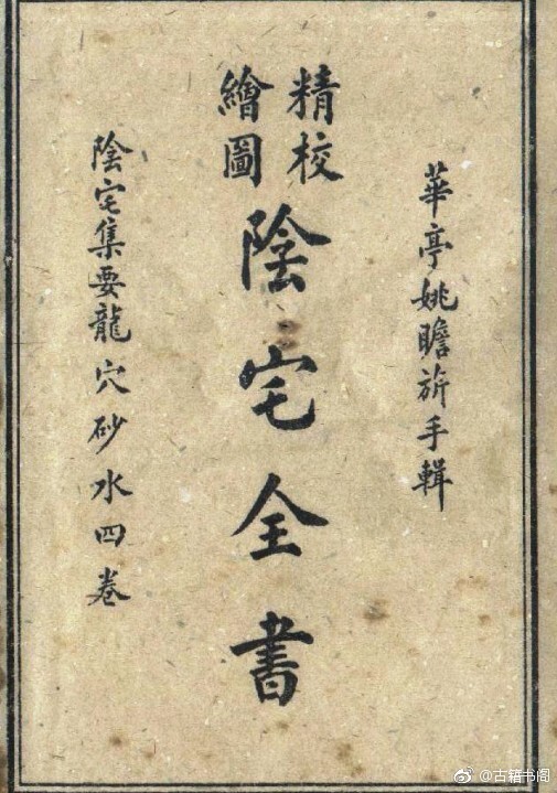 阴宅全书  风水古籍(图1)