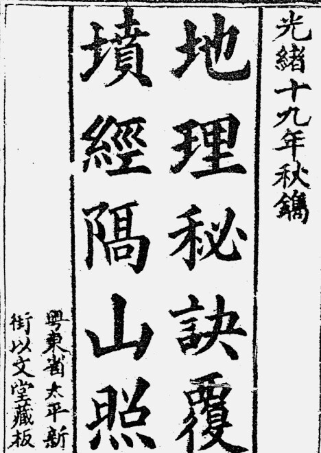 蒋大鸿 《地理秘诀隔山照》纂、吴省兰辑(图1)