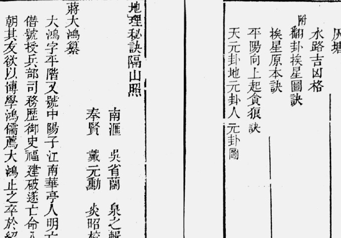 蒋大鸿 《地理秘诀隔山照》纂、吴省兰辑(图2)