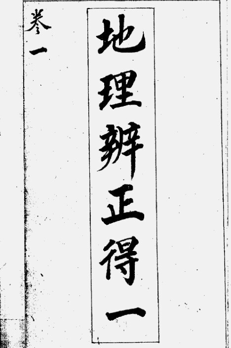 蒋大鸿 姜垚 地理辨正得一 五卷全） 风水古籍(图1)