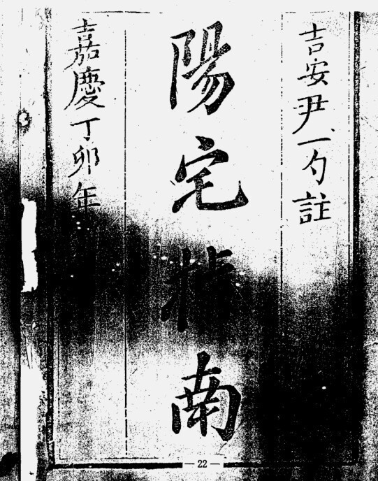 蒋大鸿 《阳宅指南》 风水古本(图1)