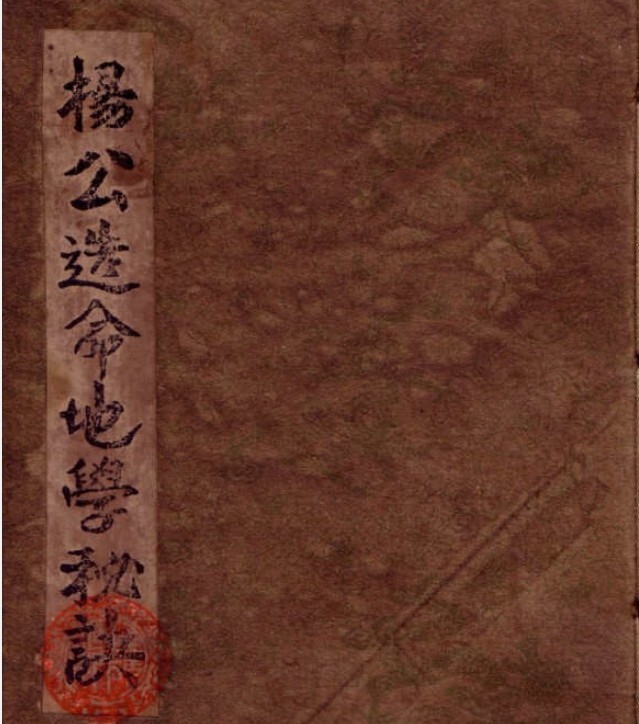 杨筠松 《杨公造命地学秘诀》（风水古本）(图1)