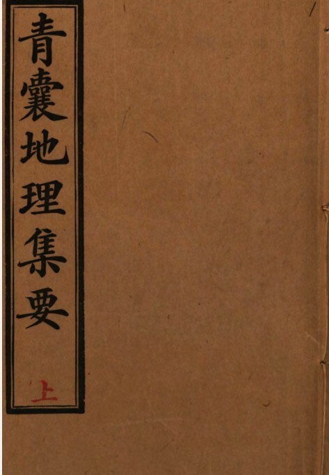 青囊地理集要 风水古籍(图1)