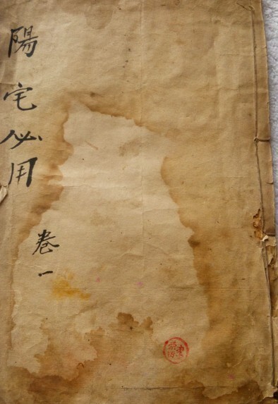 祖传阳宅必用风水古籍(图1)
