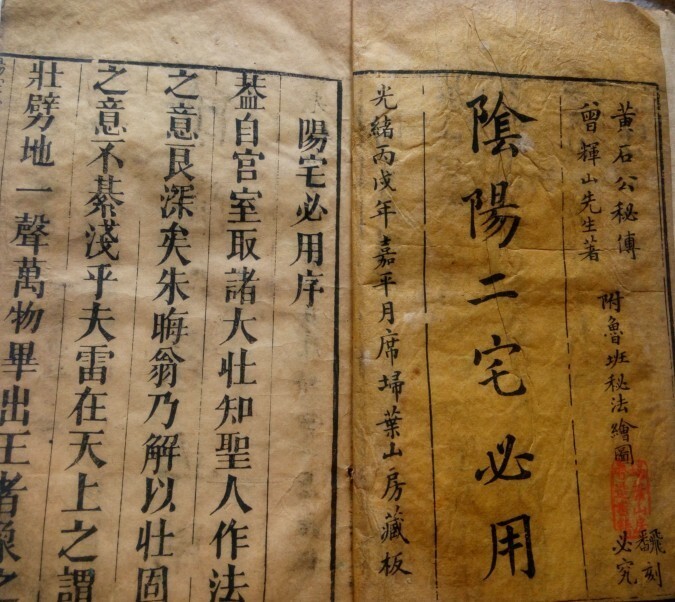祖传阳宅必用风水古籍(图2)