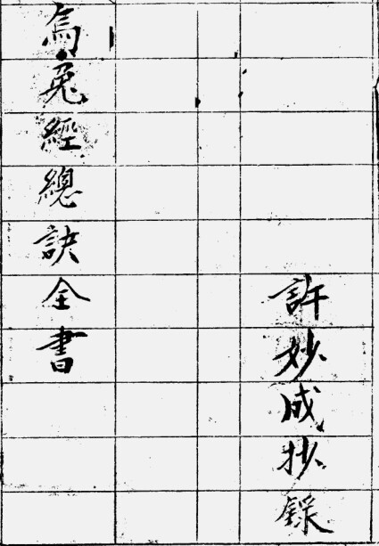 唐 杨筠松 《乌兔经总诀全书(手抄本)》(图1)