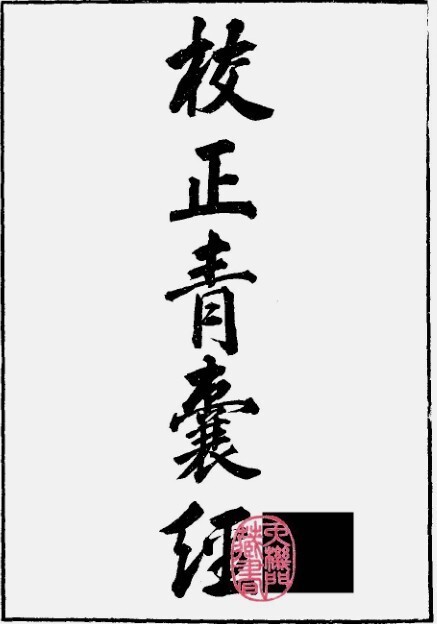 三合派地理青囊經(图1)