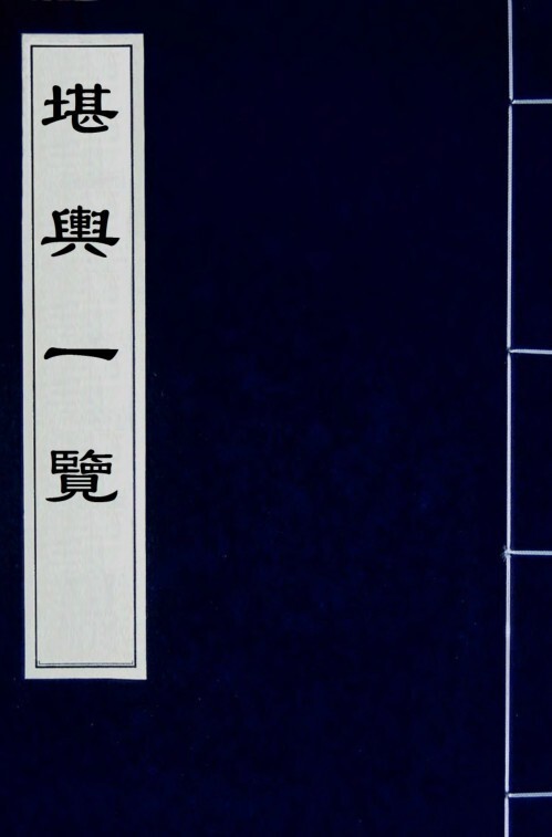 《堪舆一覽》(此書巒頭與理氣兼論，分為上下二集。)(图1)