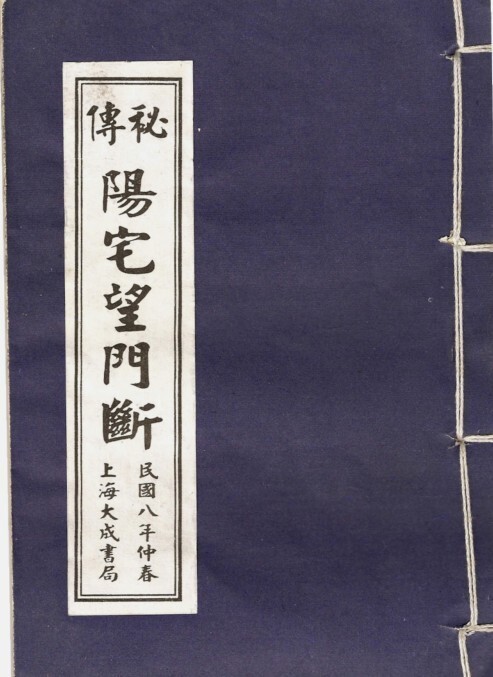 秘本阳宅望门断(图1)
