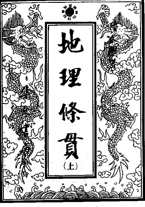 地理条贯(图1)