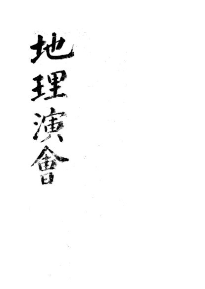 地理演会  风水古籍(图1)