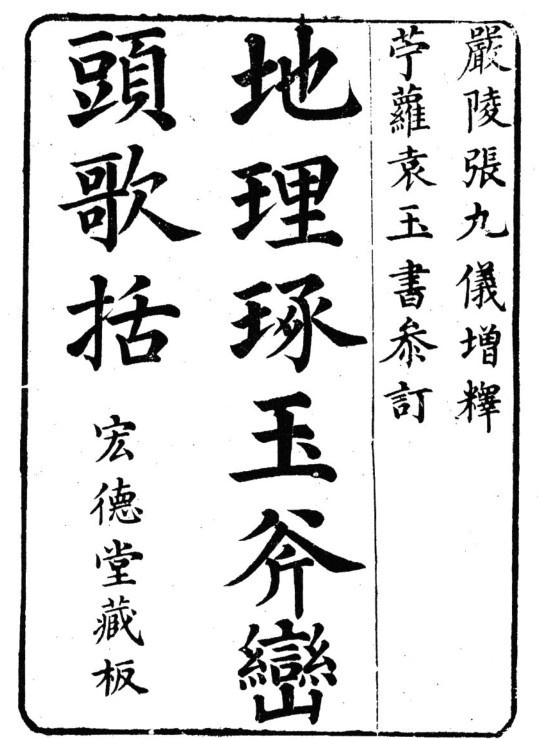 地理琢玉斧峦头歌括【故宫珍本】(图1)