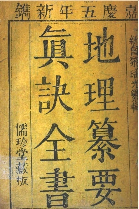 地理纂要心传真诀全书(929页)(图1)