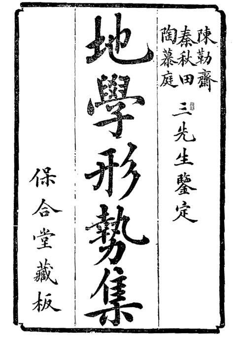 地学形势集(清 倪化南)着(图1)