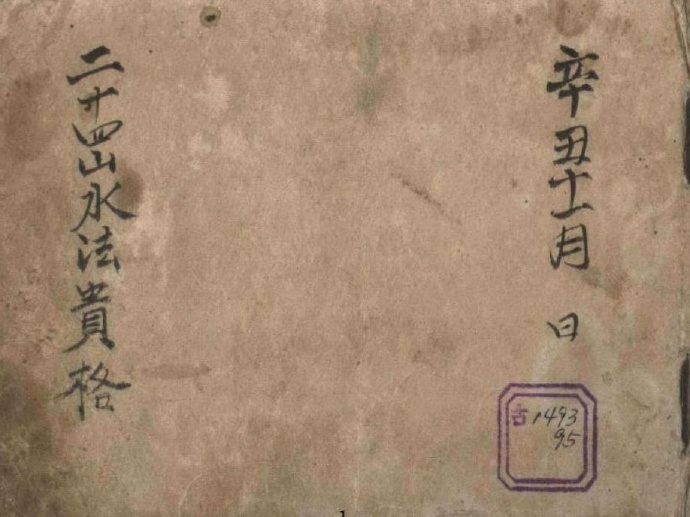 二十四山水法贵格(图1)