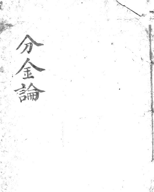 分金论(图1)