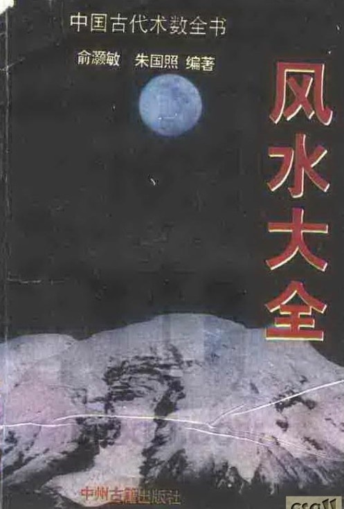 风水大全（中州古籍-1994）(图1)