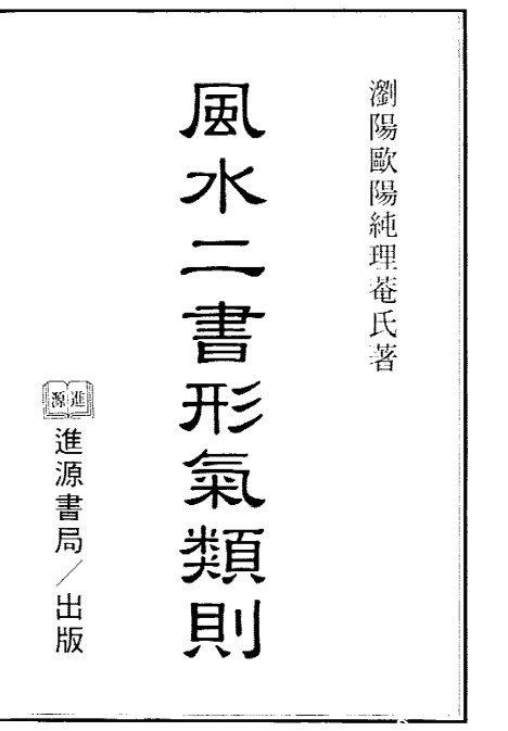 风水二书  风水古籍(图1)