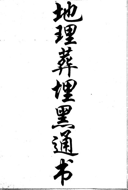 《地理葬埋黑通书》  地理风水阴阳秘术(图1)