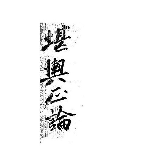 《堪舆正论》(图1)