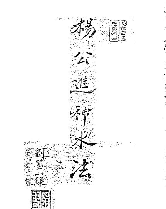 《杨公进神水法秘本》(图1)