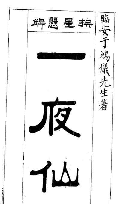 挨星悬解一夜仙(图1)