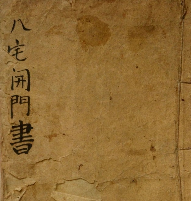八宅开门书(图1)