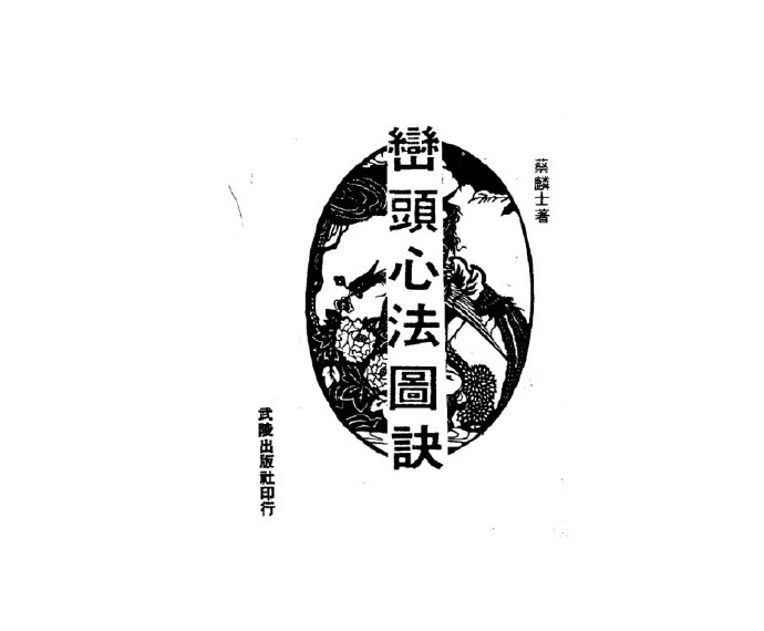 蔡麟士 峦头心法图诀(古版)(图1)