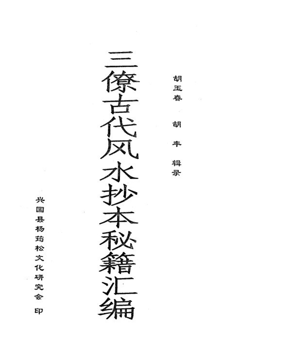 畅54 三僚古代风水抄本秘籍汇编(图1)