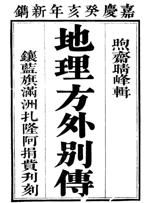 地理方外别传  风水古籍(图1)