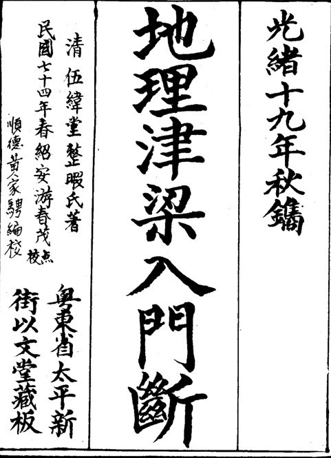 地理津梁入门断又名理气津梁(图1)