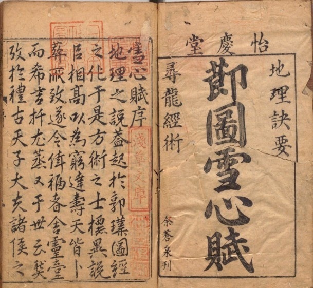 重订校正魁板句解消砂经节图地理诀要雪心赋.卜应天著(图1)
