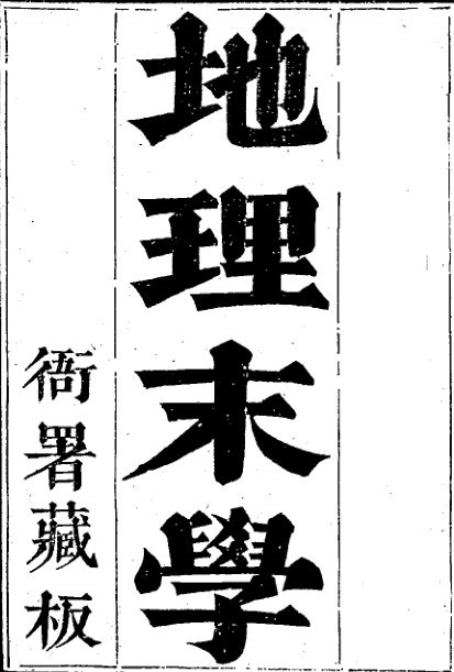 正宗地理末学(图1)