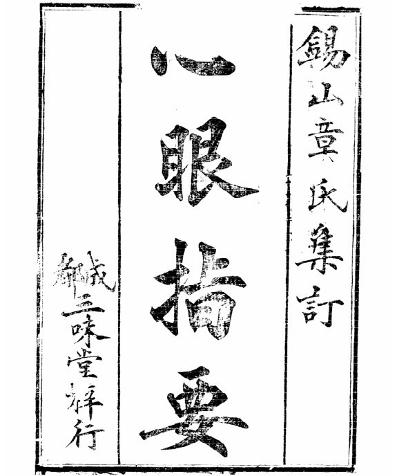 章仲山 心眼指要(木刻本)(图1)