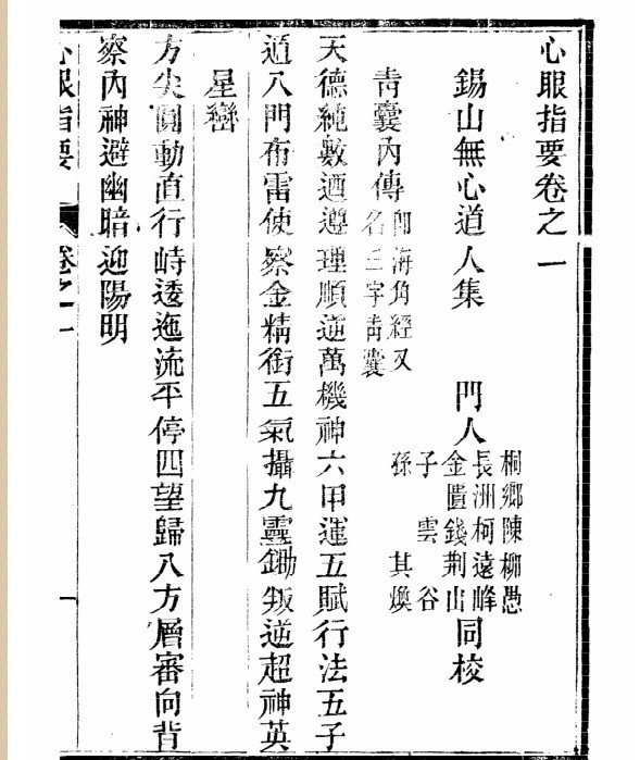 章仲山 心眼指要(木刻本)(图2)