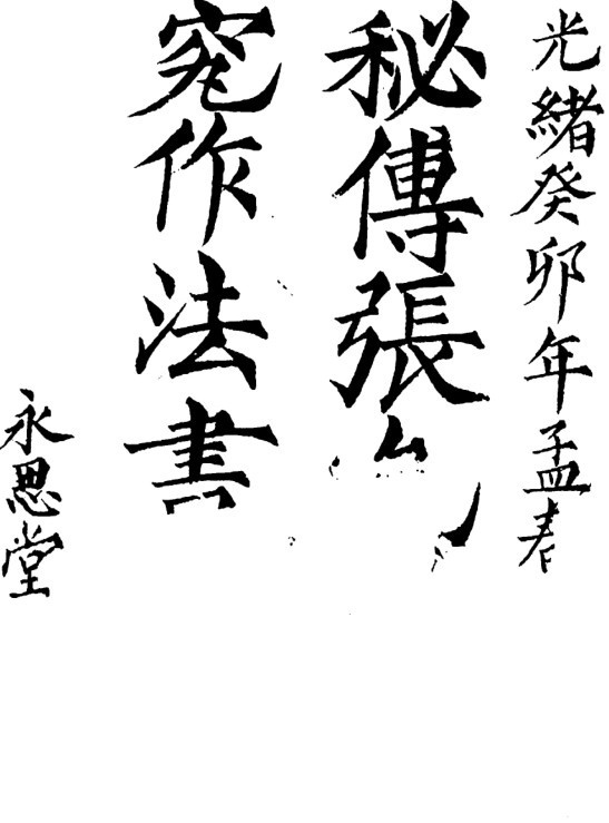 张九仪《秘传造葬制煞作法》(图1)