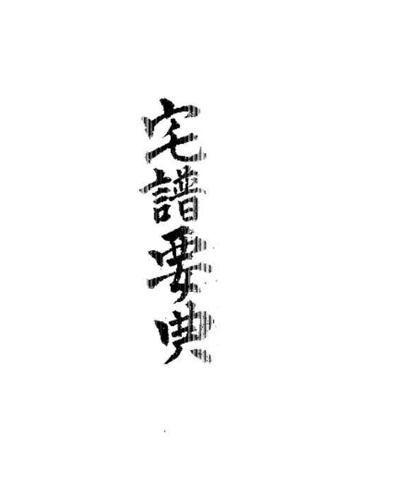 宅谱要点(图1)