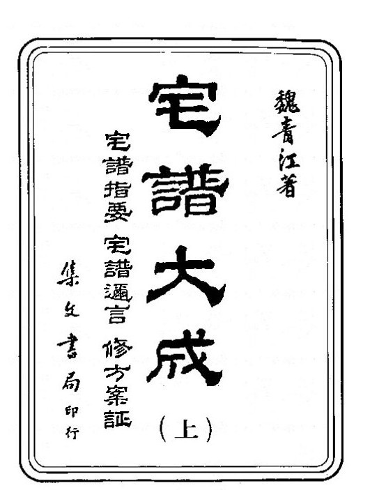 宅谱大成【[清]魏青江撰.台北.集文书局.1985】  风水地勘古籍(图1)