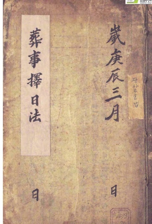 葬事择日法(韩国收藏)  阴阳先生风水古籍参考电子书(图1)