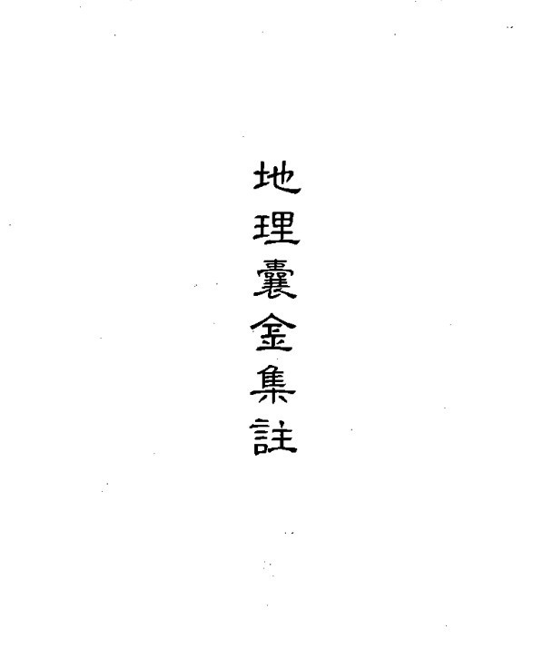 地理囊金集注(图1)