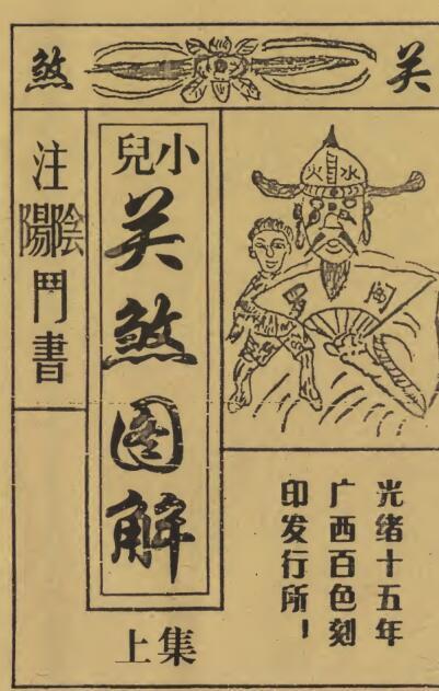 小儿关煞图解(图1)