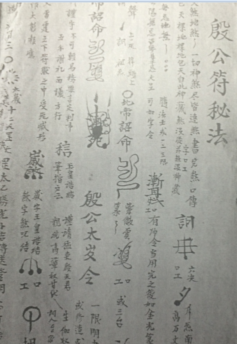 殷公符秘法(图1)