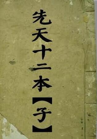 先天十二本科仪 符咒法术秘本(图1)
